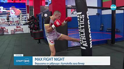 Max Fight Night - бойната гала вечер на 9 ноември