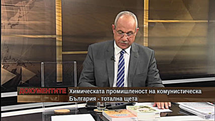 „Документите“ с Антон Тодоров – 29.06.2019 (част 4)