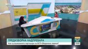 Петя Цанкова: БСП води честна кампания и е готова да поеме отговорност за допуснатите грешки