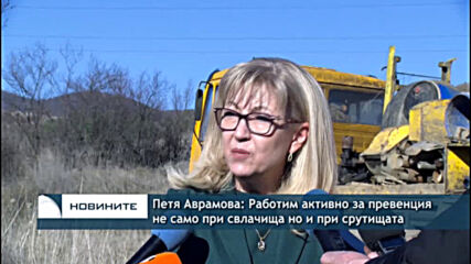 Петя Аврамова: Работим активно за превенция не само при свлачища но и при срутищата