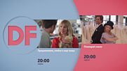 Романтични вечери с филмите по DIEMA FAMILY
