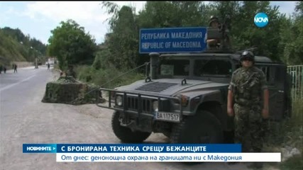 Включват бронирана техника в охраната на границата