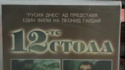 Българското Vhs издание на 12-те стола (1971) Русия днес 1999