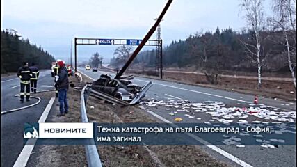 Тежка катастрофа на пътя Благоевград - София, има загинал