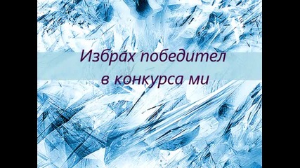 Pobeditelq v konkurs4eto mi