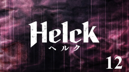 Helck / Хелк - 12 [ Bg Mtl Sub ]