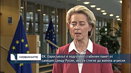ЕК: Евросъюзът е подготвил стабилен пакет от санкции срещу Русия, ако се стигне до военна агресия