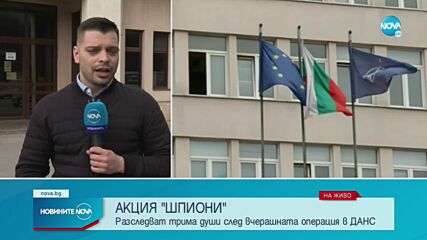 Прокуратурата: Разследваме служители на ДАНС и едно министерство за шпионаж в полза на Русия