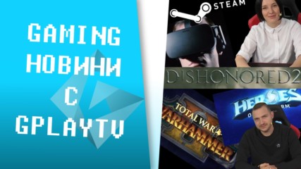 Кога ще излиза Destiny 2, промени в Steam и ОЩЕ в ГЕЙМЪРСКИТЕ НОВИНИ НА GPLAYTV