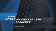 Манчестър Сити - Борнемут на 20 май, вторник от 22.00 ч. по DIEMA SPORT 2