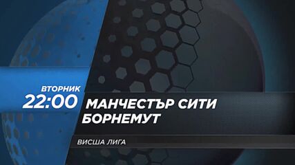 Манчестър Сити - Борнемут на 20 май, вторник от 22.00 ч. по DIEMA SPORT 2