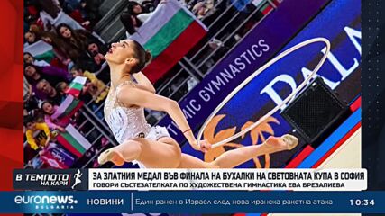 Ева Брезалиева - за трудностите по пътя до златния медал | В темпото на Кари