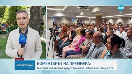 Росен Желязков: България има ръст на чуждестранните инвестиции с 50%