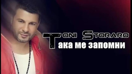 Тони Стораро - Така ме запомни.mp3 2010