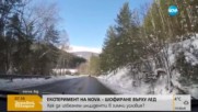 ЕКСПЕРИМЕНТ НА NOVA: Шофиране върху лед и сняг