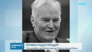 Почина генерал Ратко Младич