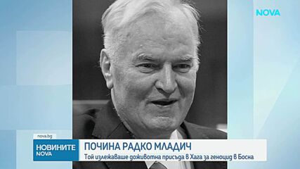 Почина генерал Ратко Младич