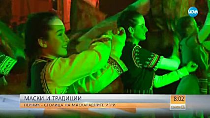 Маскарадният фестивал "Сурва" – традицията оживява в Перник