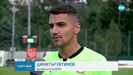 Целите за новия сезон пред ЦСКА, Евтимов: ЦСКА е фаворит срещу Сепси