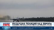 Британски и германски изтребители прихванаха руски самолет край Естония
