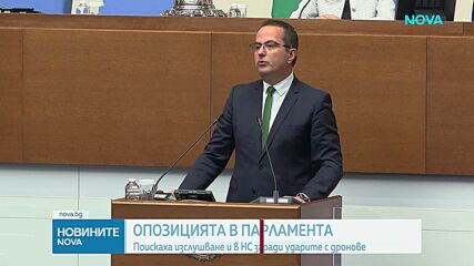 Опозицията поиска изслушване в Народното събрание заради атаките с дронове