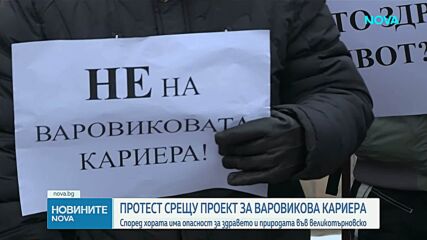 Протест срещу кариера затвори пътя София-Варна край Велико Търново