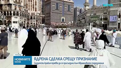 Тръмп с ново условие за ядрената сделка със Саудитска Арабия