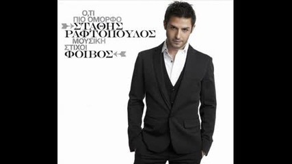 2009 - Stathis Raftopoulos - Me Tipota