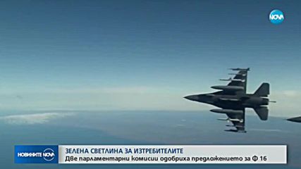 Комисията по отбрана даде зелена светлина за преговори за F-16