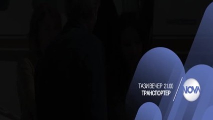 В "Транспортер" на 8 февруари очаквайте