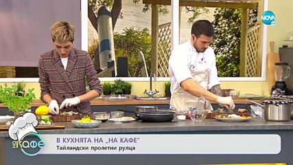 Рецептите днес: Тайландски пролетни рулца - „На кафе” (15.03.2022)
