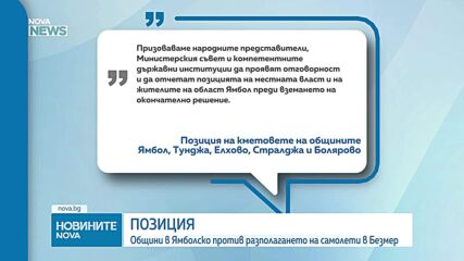 Общини в Ямболско против разполагането на самолети в Безмер