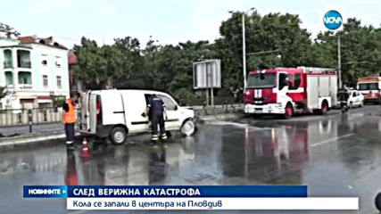 Кола се запали след катастрофа в Пловдив