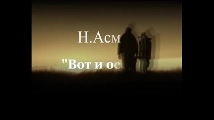 Вот и осень - Асмолов