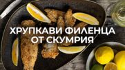 Хрупкави филенца от скумрия