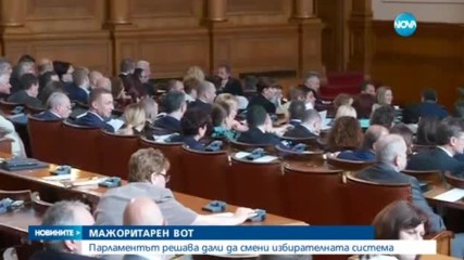 Депутатите решават за мажоритарния вот
