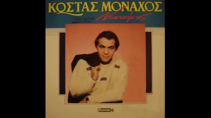 Kostas Monahos - Tosa Hronia Noikokiris