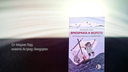 Вратарката и морето Мария Пар