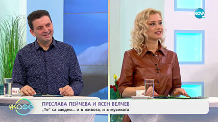 „На кафе“ с Преслава Пейчева и Ясен Велчев (30.03.2021)