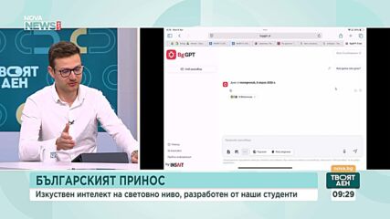 BgGPT улеснява работата на институции у нас