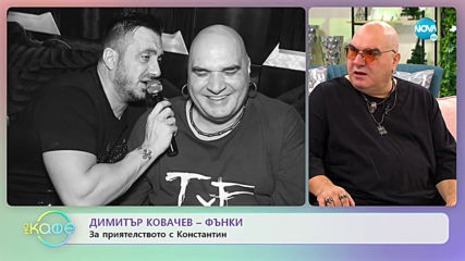 "На кафе" с Димитър Ковачев - Фънки (28.11.2019)
