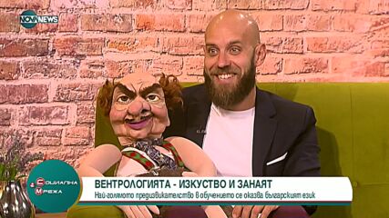 Вентрологията- изкуство и занаят