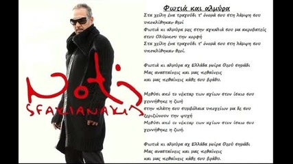 Notis Sfakianakis - Fotia Kai Almira 1992