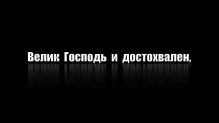 Holy-squad - Мой Бог велик