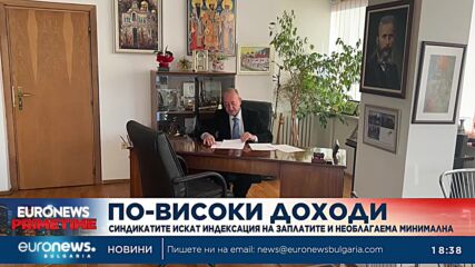 Синдикатите настояват за поне 15% увеличение на заплатите, а минималната да не се облага