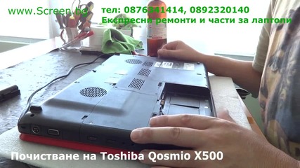 Почистване на Toshiba Qosmio X500 в сервиза на Screen.bg