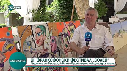 XII-тото издание на франкофонския фестивал "Солей" в Созопол