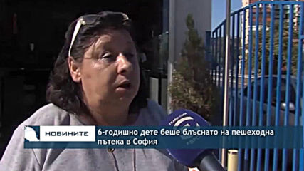 6-годишно дете беше блъснато на пешеходна пътека в София
