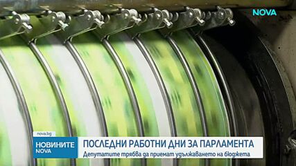 Депутатите трябва да приемат удължаването на бюджета