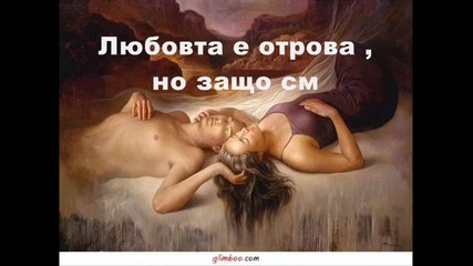 Любовта Е Отрова 